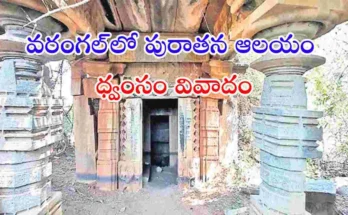 వరంగల్‌లో 800 ఏళ్ల కాకతీయుల కాలం నాటి శివాలయం కూల్చివేతపై కేసు నమోదైంది. హెరిటేజ్ చట్టాల ఉల్లంఘనపై చర్యలు తీసుకోవాలని ఫిర్యాదులో డిమాండ్ చేశారు.