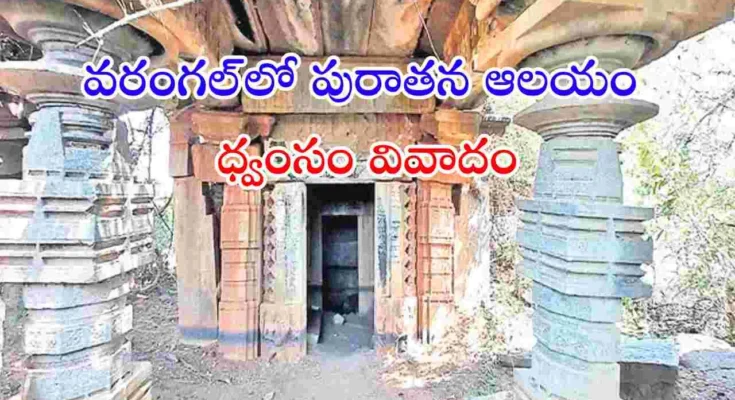 వరంగల్‌లో 800 ఏళ్ల కాకతీయుల కాలం నాటి శివాలయం కూల్చివేతపై కేసు నమోదైంది. హెరిటేజ్ చట్టాల ఉల్లంఘనపై చర్యలు తీసుకోవాలని ఫిర్యాదులో డిమాండ్ చేశారు.