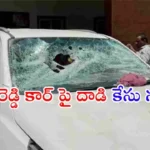 కరీంనగర్‌లో బీఆర్ఎస్ ఎమ్మెల్యే గంగుల కమలాకర్ కార్యాలయంపై దాడి చేసిన ఘటనలో 13 మంది బీజేపీ కార్యకర్తలపై పోలీసులు కేసు నమోదు చేశారు.