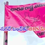 కరీంనగర్ ఎమ్మెల్యే గంగుల కమలాకర్ క్యాంప్ కార్యాలయంపై దాడికి నిరసనగా బీఆర్ఎస్ శనివారం కరీంనగర్ బంద్‌కు పిలుపునిచ్చింది.