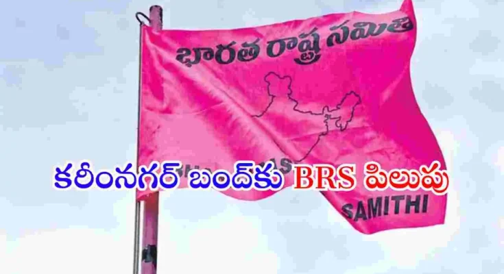 కరీంనగర్ ఎమ్మెల్యే గంగుల కమలాకర్ క్యాంప్ కార్యాలయంపై దాడికి నిరసనగా బీఆర్ఎస్ శనివారం కరీంనగర్ బంద్‌కు పిలుపునిచ్చింది.
