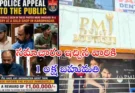 Karimnagar Jewellery Robbery : జ్యువెలరీ షాప్ దోపిడీ సమాచారం ఇచ్చిన వారికి ₹1 లక్ష బహుమతి