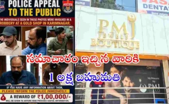 Karimnagar police announce Rs 1 lakh reward for information on PMJ jewellery robbery suspects.