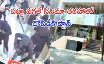 కరీంనగర్‌లో జ్యువెలరీ షాప్‌లో డేలైట్ దోపిడి. గన్ ఫైరింగ్‌లో ఉద్యోగులు గాయపడ్డారు. పూర్తి వివరాలు తెలుసుకోండి.