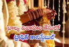 సూర్యాపేట జిల్లాలో 16 ఏళ్ల బాలికను వివాహం చేసుకున్నారనే ఆరోపణలపై ట్రాఫిక్ కానిస్టేబుల్‌పై కేసు నమోదైంది. ఘటనపై పోలీసులు దర్యాప్తు చేపట్టారు.