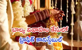 సూర్యాపేట జిల్లాలో 16 ఏళ్ల బాలికను వివాహం చేసుకున్నారనే ఆరోపణలపై ట్రాఫిక్ కానిస్టేబుల్‌పై కేసు నమోదైంది. ఘటనపై పోలీసులు దర్యాప్తు చేపట్టారు.