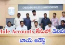 Mule Accounts Cyber Crime : బ్యాంక్ ఖాతాలు అద్దెకు ఇచ్చి సైబర్ మోసాలు… డెలివరీ బాయ్ చిక్కుల్లో