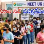 NEET-UG 2026 పరీక్షను జూన్ 21న మళ్లీ నిర్వహించనున్నట్లు NTA ప్రకటించింది. మే 3న జరిగిన పరీక్షను అవకతవకల ఆరోపణల నేపథ్యంలో రద్దు చేశారు.