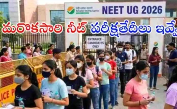 NEET-UG 2026 పరీక్షను జూన్ 21న మళ్లీ నిర్వహించనున్నట్లు NTA ప్రకటించింది. మే 3న జరిగిన పరీక్షను అవకతవకల ఆరోపణల నేపథ్యంలో రద్దు చేశారు.
