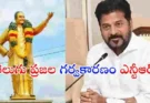 NTR Importance Revanth Reddy : ఎన్టీఆర్ శతాబ్దాల నాయకుడు.. ఇందిరా గాంధీతో సమానంగా నిలిచిన మహానేత