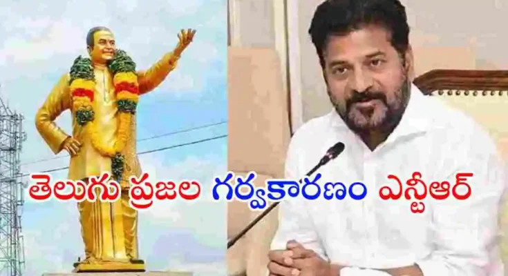 హైదరాబాద్‌లో ఎన్టీఆర్ విగ్రహాన్ని ఆవిష్కరించిన సీఎం రేవంత్ రెడ్డి.. ఎన్టీఆర్‌ను ఇందిరా గాంధీతో పోల్చుతూ చేసిన కీలక వ్యాఖ్యలు ఇప్పుడు రాజకీయ వర్గాల్లో హాట్ టాపిక్‌గా మారాయి.