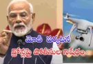 ప్రధాని నరేంద్ర మోదీ హైదరాబాద్ పర్యటన నేపథ్యంలో మే 10న డ్రోన్లు, పారా గ్లైడర్లు, మైక్రో లైట్ ఎయిర్‌క్రాఫ్ట్‌లపై హైదరాబాద్ పోలీసులు నిషేధం విధించారు.
