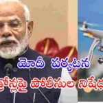 ప్రధాని నరేంద్ర మోదీ హైదరాబాద్ పర్యటన నేపథ్యంలో మే 10న డ్రోన్లు, పారా గ్లైడర్లు, మైక్రో లైట్ ఎయిర్‌క్రాఫ్ట్‌లపై హైదరాబాద్ పోలీసులు నిషేధం విధించారు.