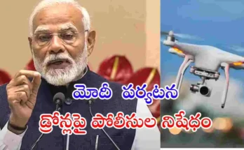 ప్రధాని నరేంద్ర మోదీ హైదరాబాద్ పర్యటన నేపథ్యంలో మే 10న డ్రోన్లు, పారా గ్లైడర్లు, మైక్రో లైట్ ఎయిర్‌క్రాఫ్ట్‌లపై హైదరాబాద్ పోలీసులు నిషేధం విధించారు.