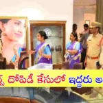 కరీంనగర్ PMJ జ్యువెలర్స్ దోపిడీ కేసులో పోలీసులు కీలక పురోగతి సాధించారు. వెస్ట్ బెంగాల్‌లో దొంగిలించిన బంగారం అమ్ముతుండగా ఇద్దరిని అదుపులోకి తీసుకున్నారు.