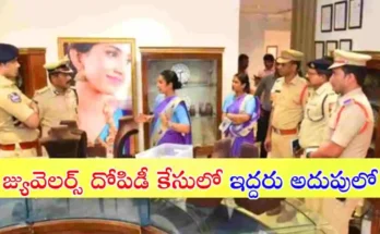 కరీంనగర్ PMJ జ్యువెలర్స్ దోపిడీ కేసులో పోలీసులు కీలక పురోగతి సాధించారు. వెస్ట్ బెంగాల్‌లో దొంగిలించిన బంగారం అమ్ముతుండగా ఇద్దరిని అదుపులోకి తీసుకున్నారు.