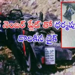 PMJ జ్యువెలరీ దోపిడీ కేసులో కీలక ఆధారం లభించింది. ధర్మపురిలో బైక్ దొరకడంతో దొంగలు గోదావరి దాటి మహారాష్ట్రకు పారిపోయినట్లు పోలీసులు అనుమానిస్తున్నారు.