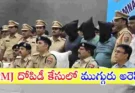 కరీంనగర్ PMJ జ్యువెలర్స్ దోపిడీ కేసులో తెలంగాణ పోలీసులు ముగ్గురిని అరెస్ట్ చేశారు.