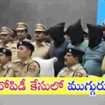 కరీంనగర్ PMJ జ్యువెలర్స్ దోపిడీ కేసులో తెలంగాణ పోలీసులు ముగ్గురిని అరెస్ట్ చేశారు.