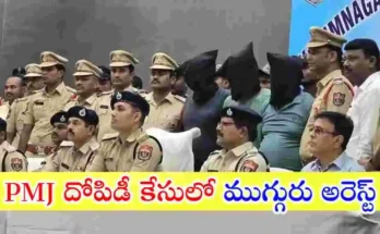 కరీంనగర్ PMJ జ్యువెలర్స్ దోపిడీ కేసులో తెలంగాణ పోలీసులు ముగ్గురిని అరెస్ట్ చేశారు.