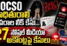 POCSO Identity Leak Case : 27 సోషల్ మీడియా అకౌంట్లపై కేసులు