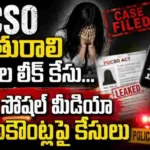 POCSO కేసు బాధితురాలి వ్యక్తిగత వివరాలను సోషల్ మీడియాలో బయటపెట్టిన ఆరోపణలపై 27 అకౌంట్లపై పెట్బషీరాబాద్ పోలీసులు కేసులు నమోదు చేశారు.
