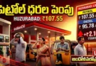 Petrol Diesel Hike : ఇంధన ధరల పెరుగుదలపై అలర్ట్