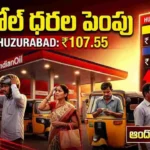గ్లోబల్ క్రూడ్ ధరలు భారీగా పెరగడంతో భారత్‌లో పెట్రోల్, డీజిల్ ధరలు పెరిగే అవకాశం. పూర్తి వివరాలు తెలుసుకోండి.
