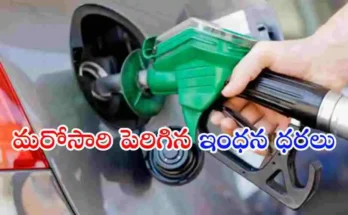 దేశవ్యాప్తంగా పెట్రోల్, డీజిల్ ధరలు మరోసారి పెరిగాయి. గత 10 రోజుల్లో లీటర్‌కు దాదాపు రూ.5 వరకు ధరలు పెరగడంతో వాహనదారులపై అదనపు భారం పడుతోంది.