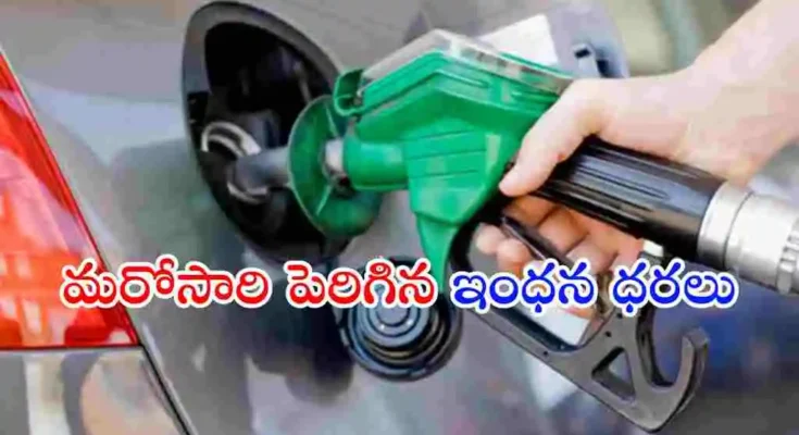 దేశవ్యాప్తంగా పెట్రోల్, డీజిల్ ధరలు మరోసారి పెరిగాయి. గత 10 రోజుల్లో లీటర్‌కు దాదాపు రూ.5 వరకు ధరలు పెరగడంతో వాహనదారులపై అదనపు భారం పడుతోంది.