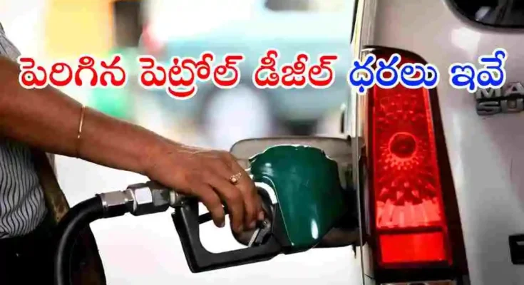 ఇరాన్-ఇజ్రాయెల్ సంక్షోభం ప్రభావంతో భారత్‌లో పెట్రోల్, డీజిల్ ధరలను లీటర్‌కు సుమారు రూ.3 పెంచినట్లు ఆయిల్ కంపెనీలు ప్రకటించాయి.