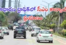 Revanth Reddy Convoy : ప్రజలకు ఇబ్బంది లేకుండా సీఎం రేవంత్ కాన్వాయ్