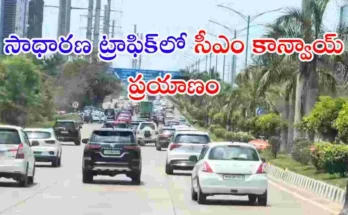 ప్రజలకు ఇబ్బంది కలగకుండా సీఎం రేవంత్ రెడ్డి కాన్వాయ్ హైదరాబాద్‌లో సాధారణ ట్రాఫిక్ మధ్య ప్రయాణించింది. ట్రాఫిక్ నిలిపివేయొద్దని అధికారులకు సీఎం ఆదేశాలు ఇచ్చారు.