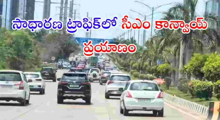 ప్రజలకు ఇబ్బంది కలగకుండా సీఎం రేవంత్ రెడ్డి కాన్వాయ్ హైదరాబాద్‌లో సాధారణ ట్రాఫిక్ మధ్య ప్రయాణించింది. ట్రాఫిక్ నిలిపివేయొద్దని అధికారులకు సీఎం ఆదేశాలు ఇచ్చారు.