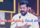 Revanth Reddy National Politics : జాతీయ రాజకీయాలపై రేవంత్ ఫోకస్