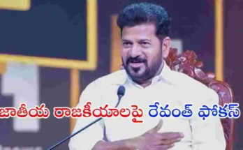 తెలంగాణ సీఎం రేవంత్ రెడ్డి 2034 తర్వాత జాతీయ రాజకీయాల్లోకి రావాలనే ఆశయాన్ని వ్యక్తం చేశారు. భవిష్యత్ రాజకీయ ప్రణాళికలపై చేసిన వ్యాఖ్యలు ఇప్పుడు చర్చనీయాంశంగా మారాయి.