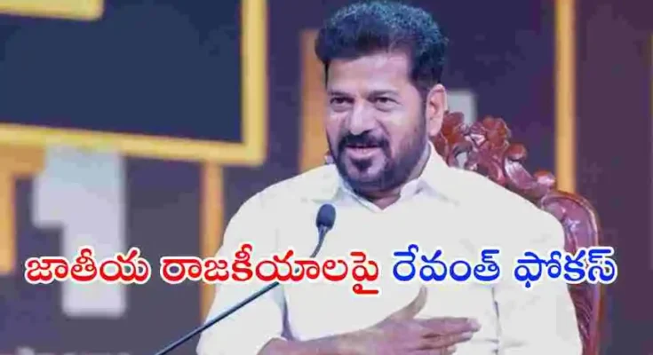 తెలంగాణ సీఎం రేవంత్ రెడ్డి 2034 తర్వాత జాతీయ రాజకీయాల్లోకి రావాలనే ఆశయాన్ని వ్యక్తం చేశారు. భవిష్యత్ రాజకీయ ప్రణాళికలపై చేసిన వ్యాఖ్యలు ఇప్పుడు చర్చనీయాంశంగా మారాయి.