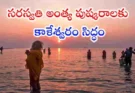 Saraswati Pushkaralu 2026 : మే 21 నుంచి సరస్వతి అంత్య పుష్కరాలు… కాళేశ్వరంలో భారీ ఏర్పాట్లు