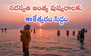 మే 21 నుంచి కాళేశ్వరంలో 12 రోజుల సరస్వతి అంత్య పుష్కరాలు ప్రారంభం కానున్నాయి. 30 నుంచి 40 లక్షల మంది భక్తులు హాజరవుతారని అంచనా వేస్తూ ప్రభుత్వం విస్తృత ఏర్పాట్లు చేసింది.