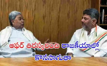 రాజ్యసభ సీటు ఆఫర్‌ను కాంగ్రెస్ అధిష్టానం ఇచ్చినా వినయంగా తిరస్కరించానని మాజీ సీఎం సిద్ధరామయ్య తెలిపారు. రాష్ట్ర రాజకీయాల్లోనే కొనసాగుతానని స్పష్టం చేశారు.