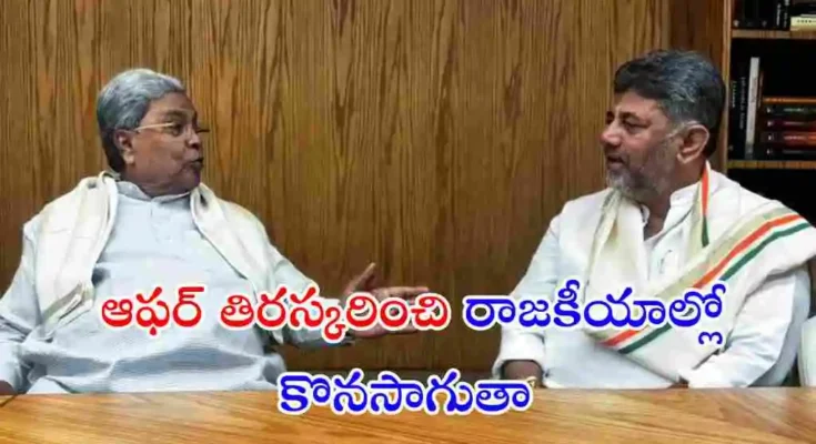 రాజ్యసభ సీటు ఆఫర్‌ను కాంగ్రెస్ అధిష్టానం ఇచ్చినా వినయంగా తిరస్కరించానని మాజీ సీఎం సిద్ధరామయ్య తెలిపారు. రాష్ట్ర రాజకీయాల్లోనే కొనసాగుతానని స్పష్టం చేశారు.