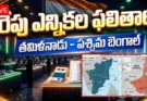 TAMILNADU WESTBENGAL ELECTION RESULTS : దేశ రాజకీయాల్లో కీలక రోజు రేపే