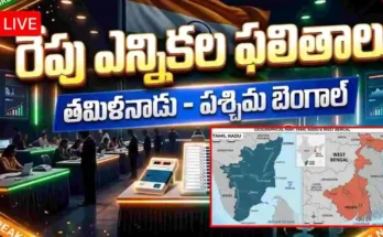 మే 4న కీలక రాష్ట్రాల ఎన్నికల ఫలితాలు. తమిళనాడు, బెంగాల్‌లో ఎవరు గెలుస్తారు? పూర్తి విశ్లేషణ తెలుసుకోండి.