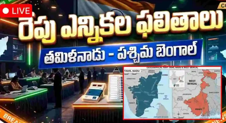 మే 4న కీలక రాష్ట్రాల ఎన్నికల ఫలితాలు. తమిళనాడు, బెంగాల్‌లో ఎవరు గెలుస్తారు? పూర్తి విశ్లేషణ తెలుసుకోండి.