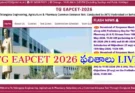 TG EAPCET 2026 Results : EAPCET 2026 ఫలితాలు ఇవాళ విడుదల… ఉదయం 11:15
