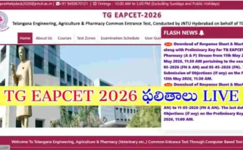 TG EAPCET 2026 ఫలితాలను మే 17న ఉదయం విడుదల చేయనున్నారు. విద్యార్థులు అధికారిక వెబ్‌సైట్ల ద్వారా తమ ర్యాంక్ కార్డులను డౌన్‌లోడ్ చేసుకోవచ్చు.
