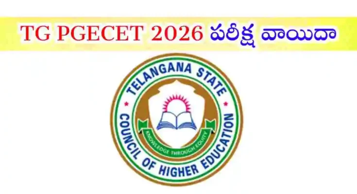 బక్రీద్ పండుగ కారణంగా మే 28న జరగాల్సిన TG PGECET 2026 పరీక్షను జూన్ 1కి వాయిదా వేసినట్లు JNTU హైదరాబాద్ ప్రకటించింది.