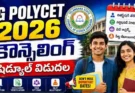 TG POLYCET 2026 Counselling Schedule : అడ్మిషన్ల ప్రక్రియ షురూ…ముఖ్య తేదీలు ఇవే