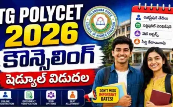 TG POLYCET 2026 కౌన్సెలింగ్ షెడ్యూల్ విడుదలైంది. మే 21 నుంచి రిజిస్ట్రేషన్ ప్రారంభం కానుండగా, జూన్ 6న తొలి విడత సీట్ అలాట్‌మెంట్ విడుదల కానుంది.