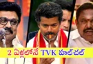 Vijay’s TVK rise sparks comparisons with NTR and MGR as film stars continue to shape South Indian politics with surprising electoral success.